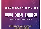폭력예방캠페인