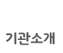 기관소개