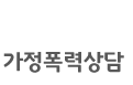 가정폭력상담