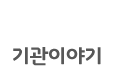기관이야기