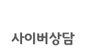 사이버상담
