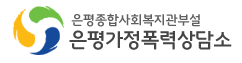 은평가정상담센터